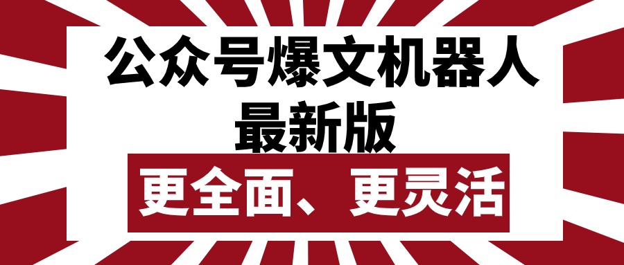 (10221期)公众号流量主爆文机器人最新版,批量创作发布,功能更全面更灵活-云创终点站