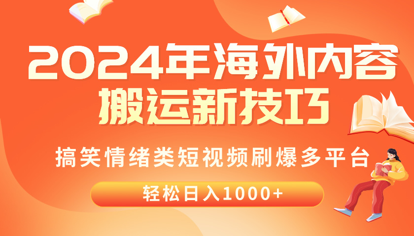 (10234期)2024年海外内容搬运技巧,搞笑情绪类短视频刷爆多平台,轻松日入千元-云创终点站
