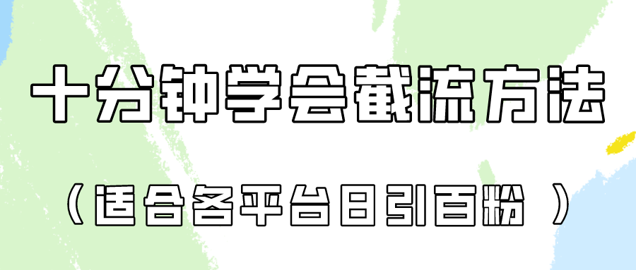 十分钟学会各大平台节流,矩阵日引几百创业粉(像素级教程)!-云创终点站