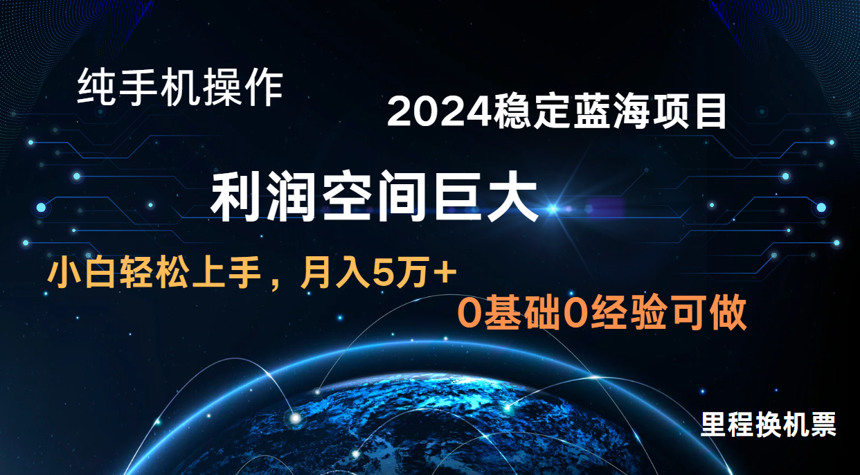 2024新蓝海项目 暴力冷门长期稳定 纯手机操作 单日收益3000+ 小白当天上手-云创终点站