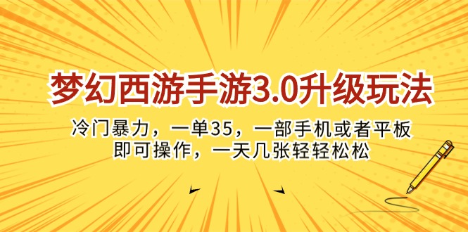 (10220期)梦幻西游手游3.0升级玩法,冷门暴力,一单35,一部手机或者平板即可操…-云创终点站